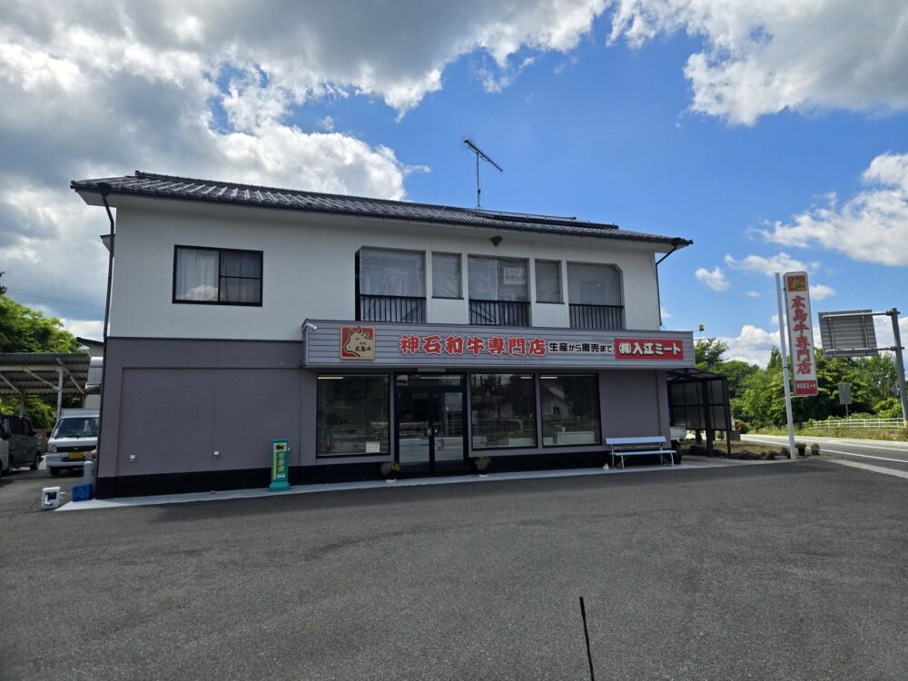 神石牛専門の「入江ミート」外観