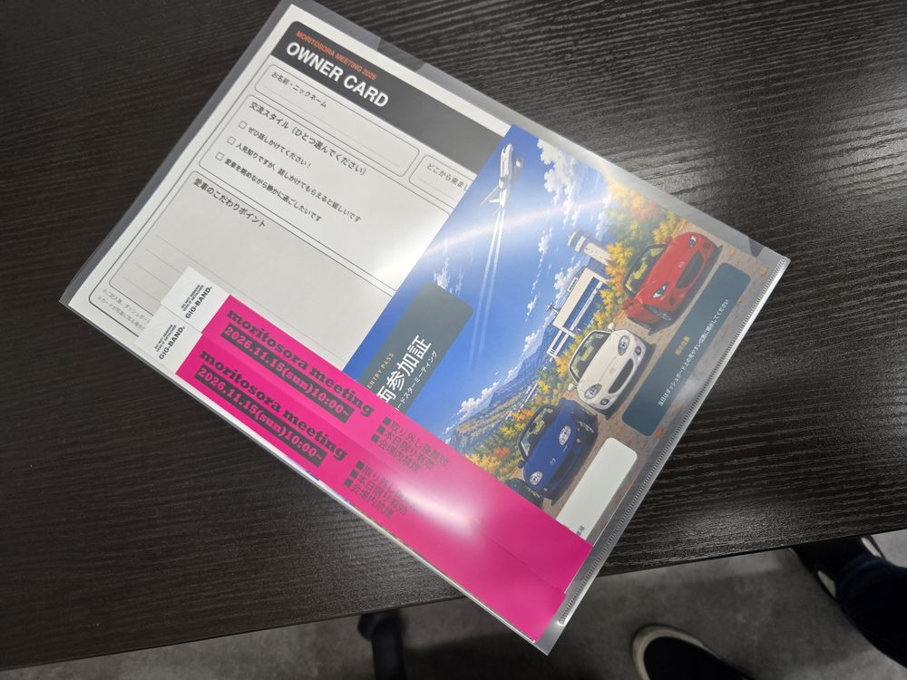 ロードスターミーティング参加者へ発送する案内一式