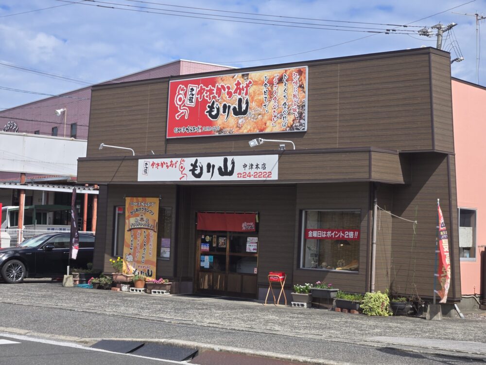 中津からあげ もり山 中津本店の外観